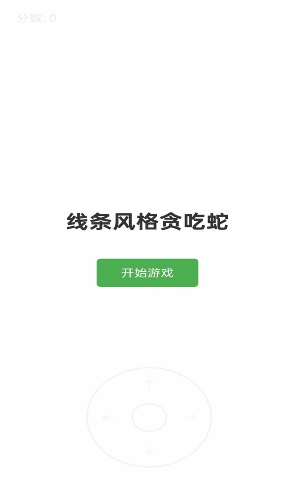 线条贪吃蛇游戏官方版