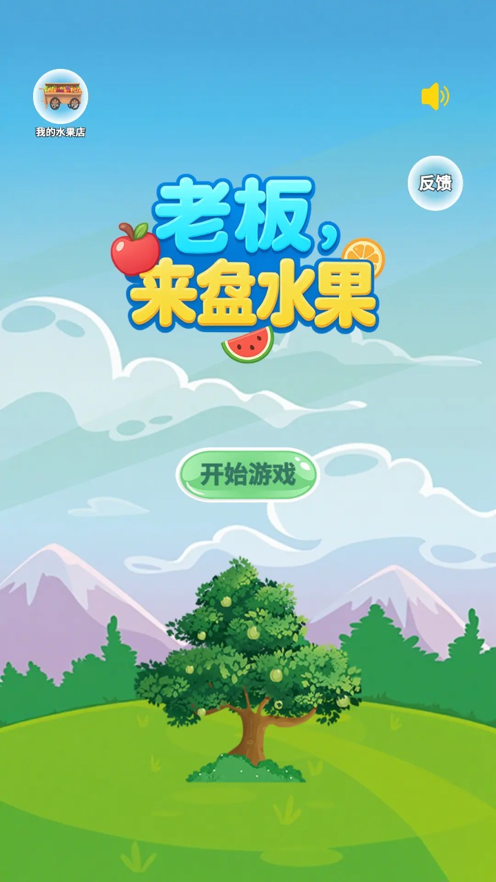 老板来盘水果游戏最新版图2