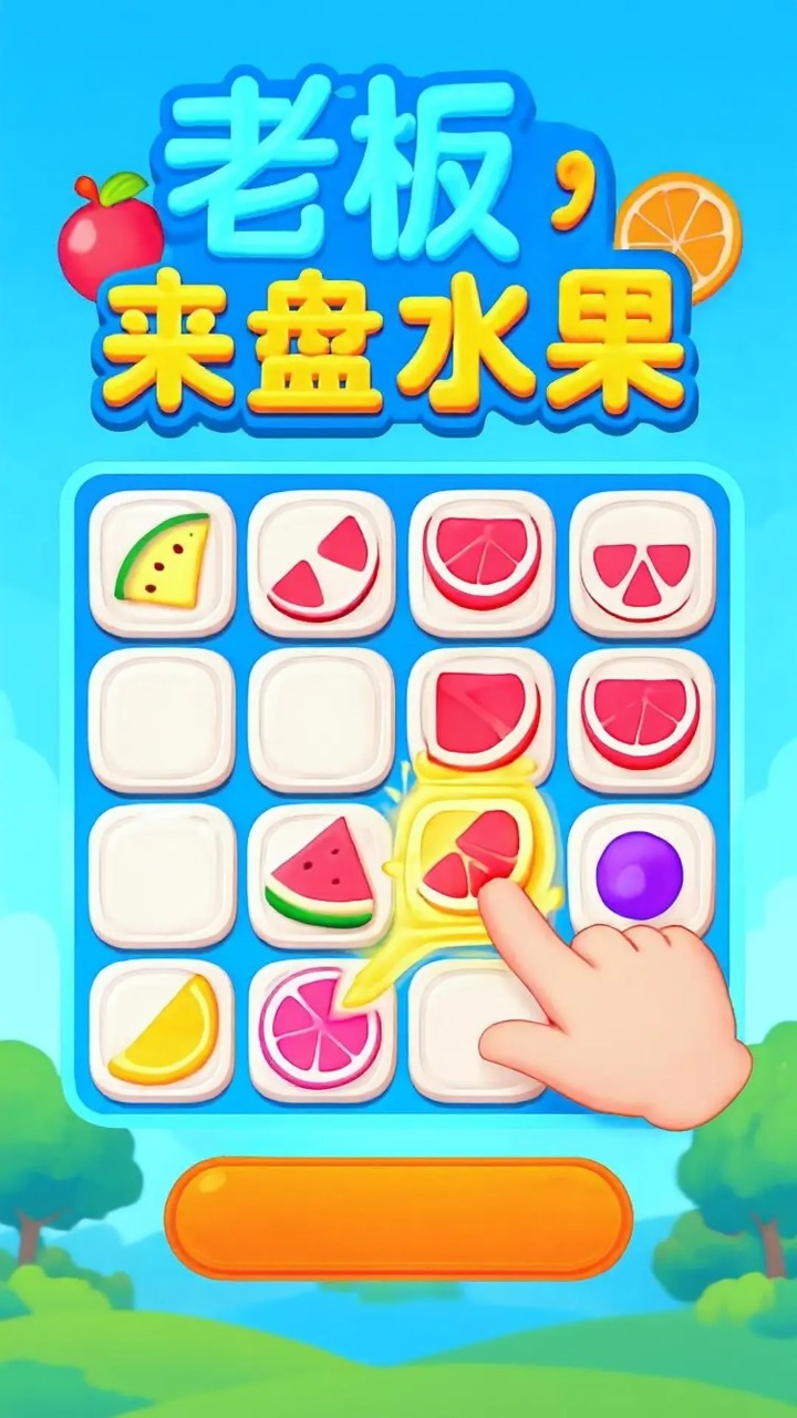 老板来盘水果游戏最新版图4