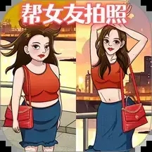 拍出满意照片游戏完整版
