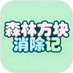 森林方块消除记手游无广告版