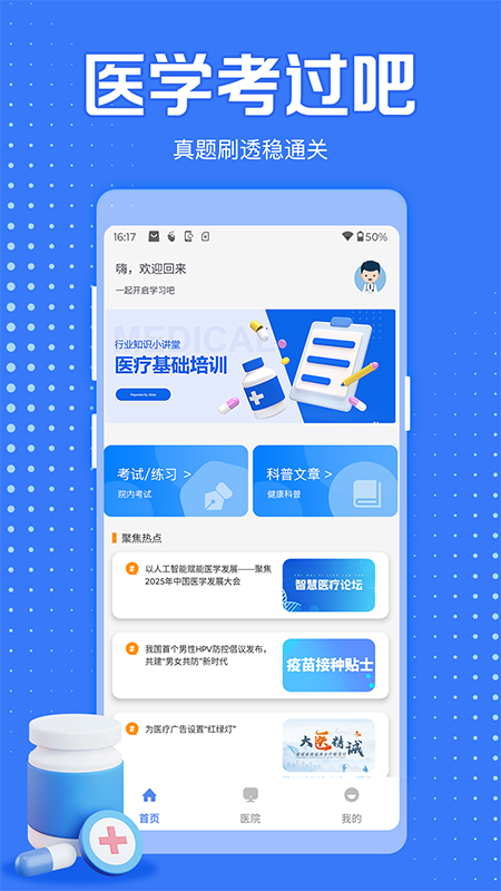医学考过吧通用版图1