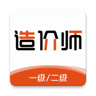 造价师刷题库手机版