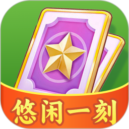 悠闲一刻