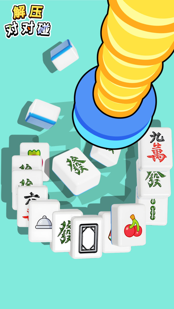 解压对对碰手游直装版
