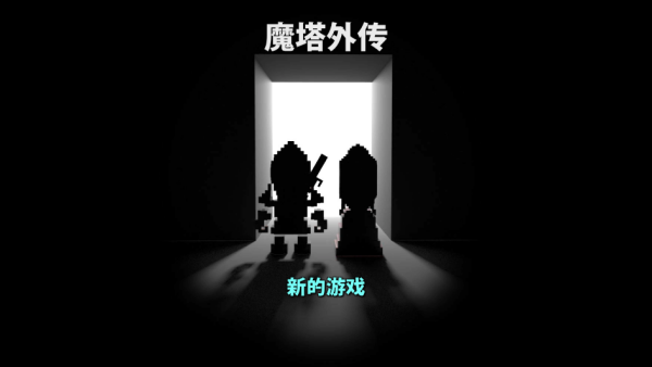 魔塔外传最新免费版