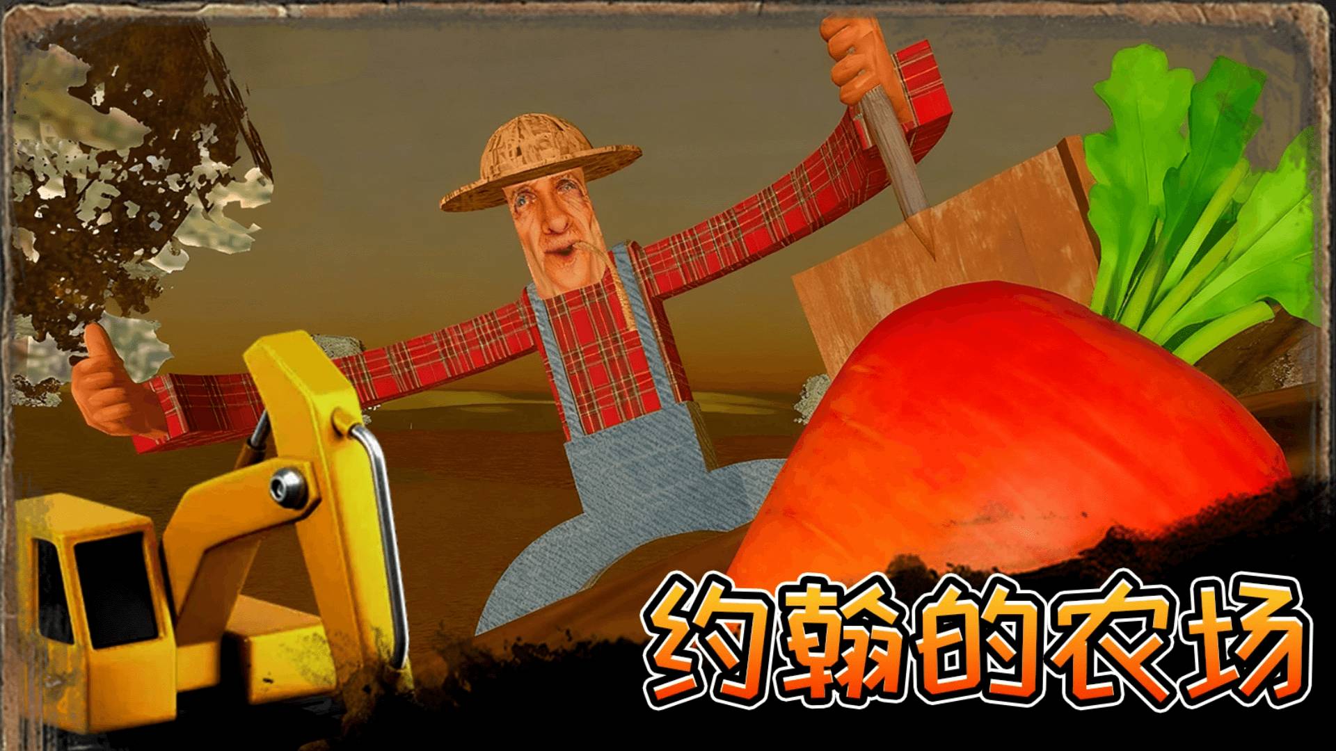 约翰得农场游戏正版图3