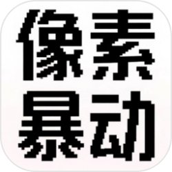 像素暴动通用版