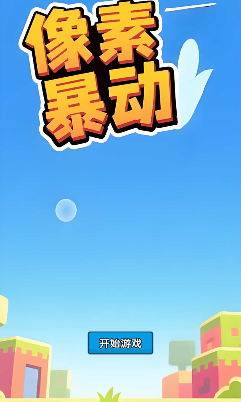 像素暴动通用版图3