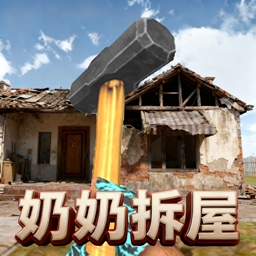 拆迁技术哪家强直装版