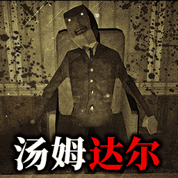 看守汤姆达尔通用版