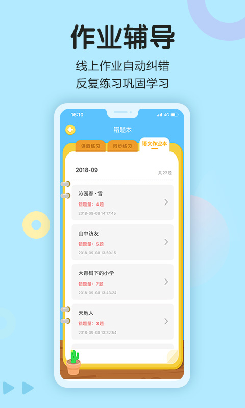 语文同步学教师端免费版