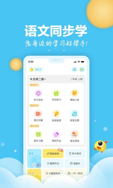 语文同步学教师端免费版