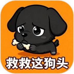 救救这狗头