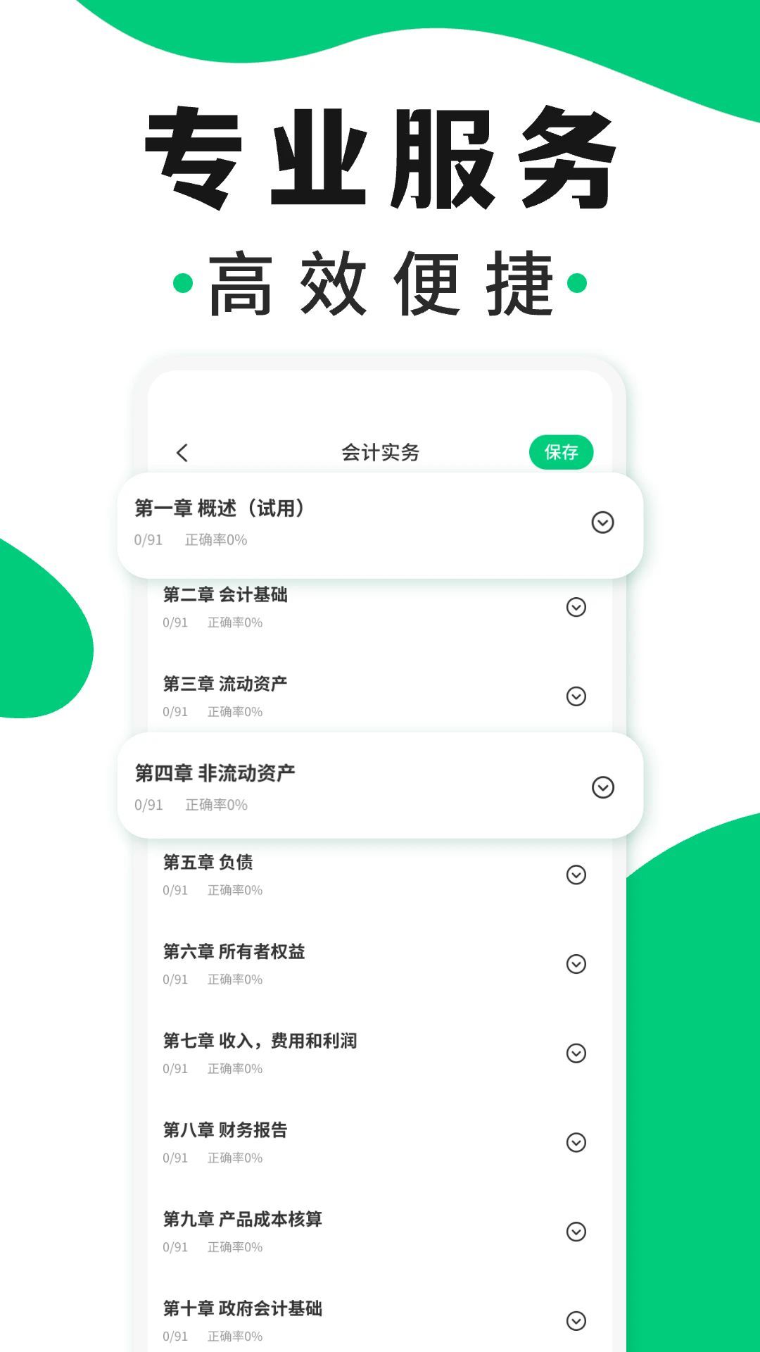会计题库随身学最新版