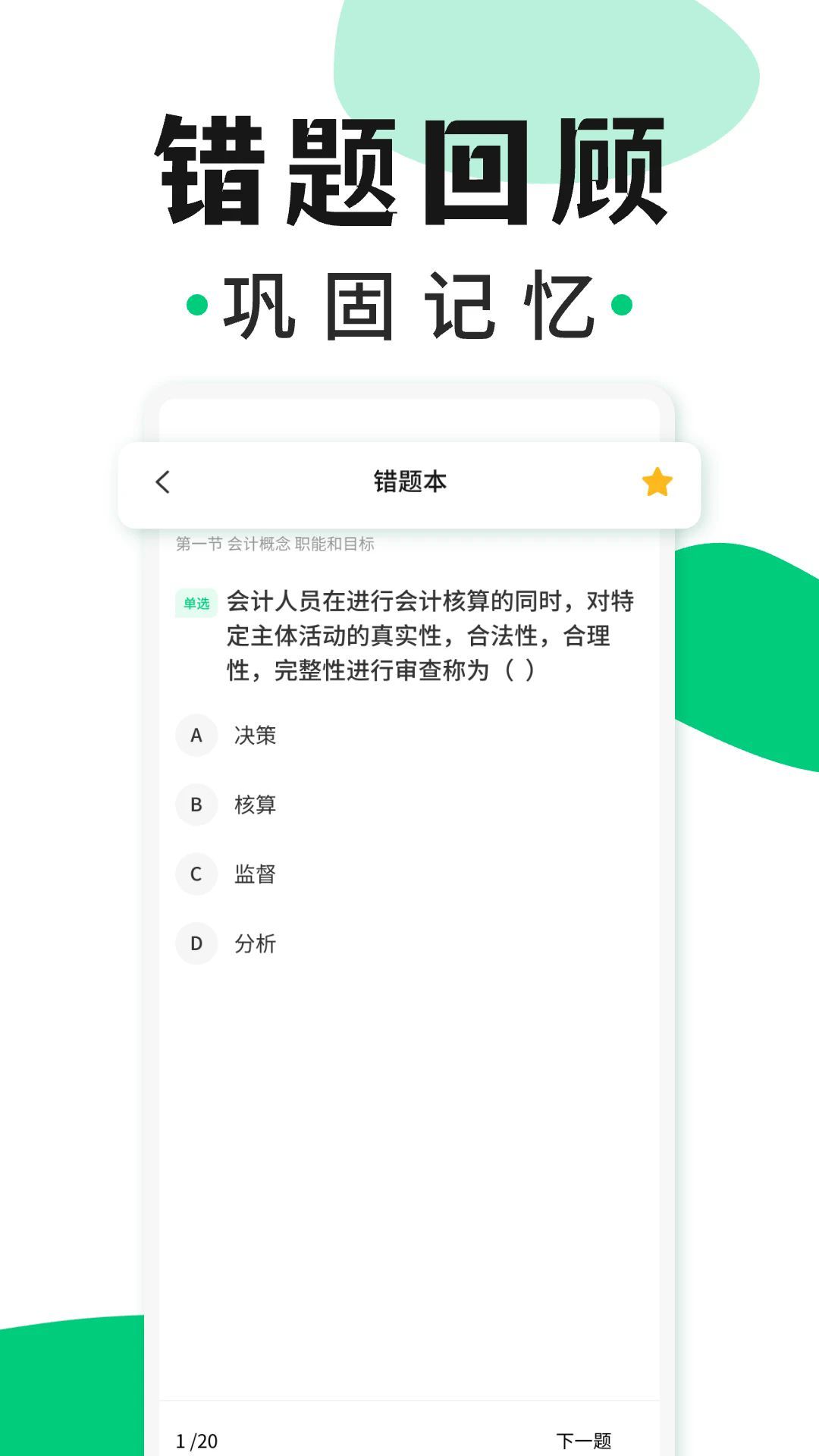 会计题库随身学最新版