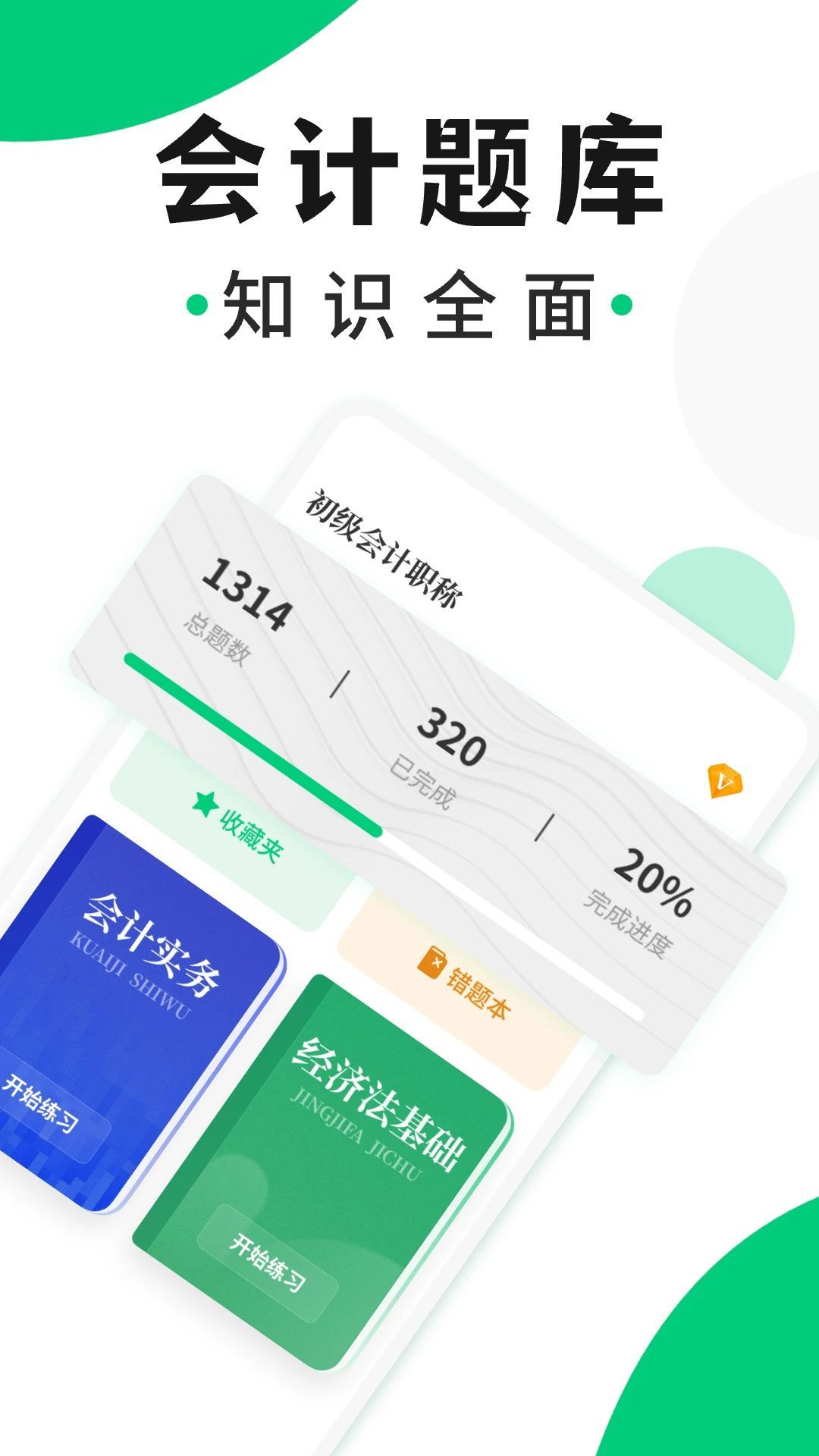 会计题库随身学最新版
