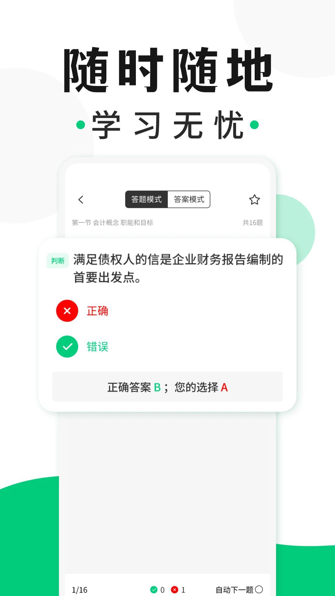 会计题库随身学最新版
