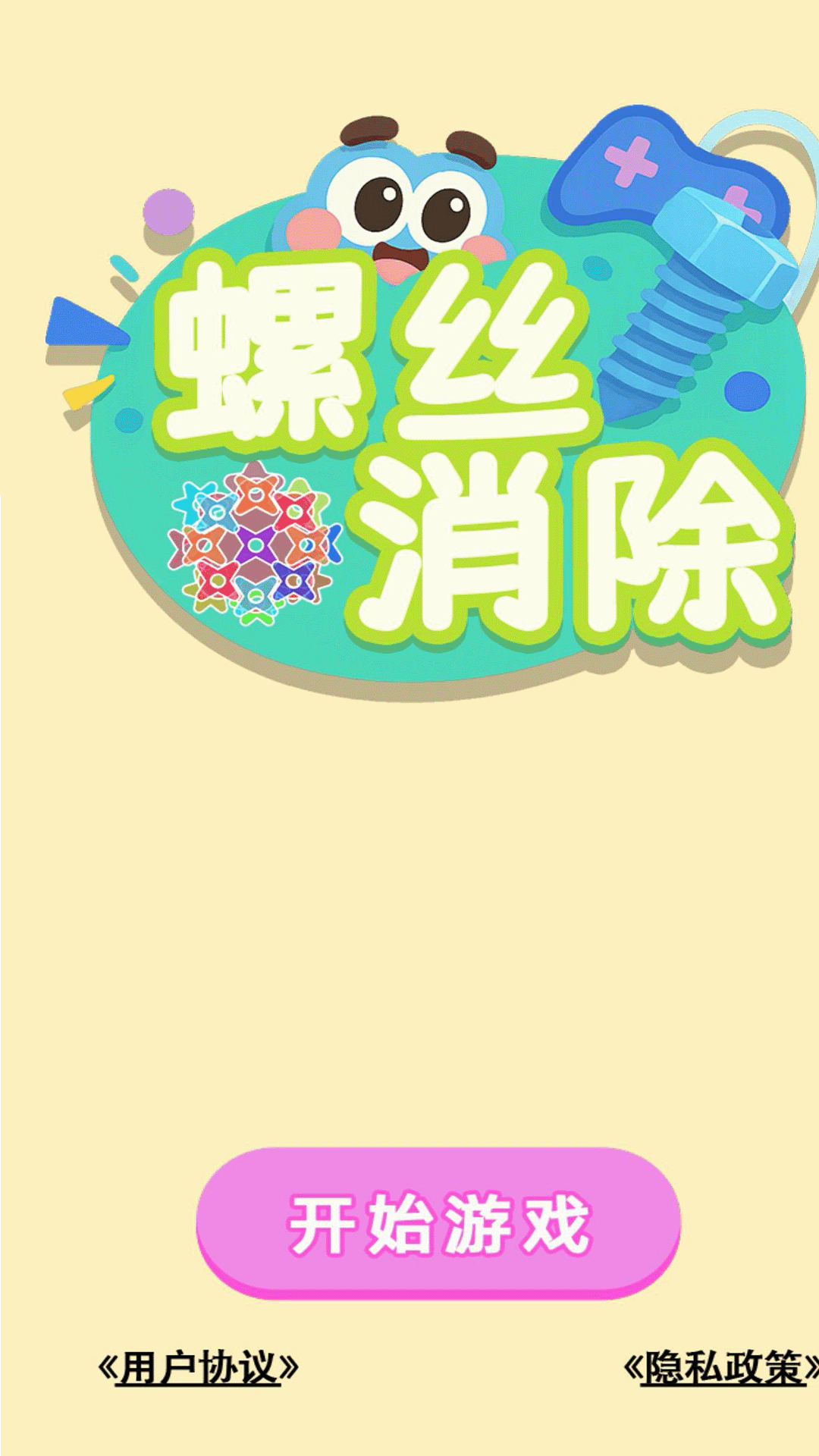 螺丝消除免费原版