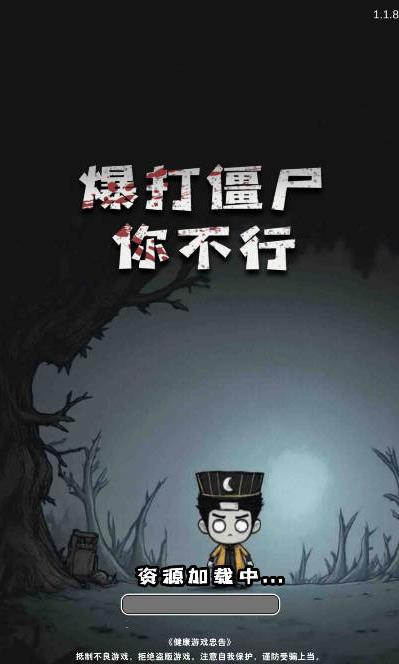 暴打僵尸你不行免费原版