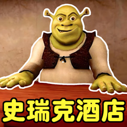 史莱克酒店游戏无广告版