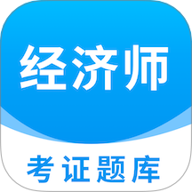 经济师题库直通车