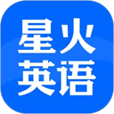 星火英语最新版