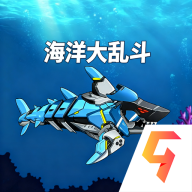 海洋大乱斗手机正版
