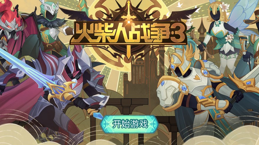 火柴人战争3手游无广告版4