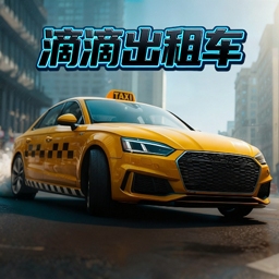 滴滴出租车手机最新版