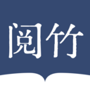 阅竹
