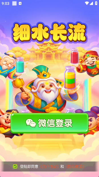 细水长流游戏纯净版