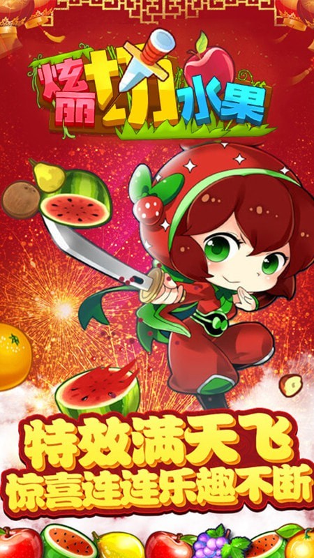 绚丽切水果正版
