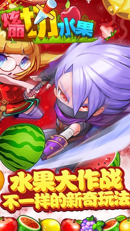 绚丽切水果正版