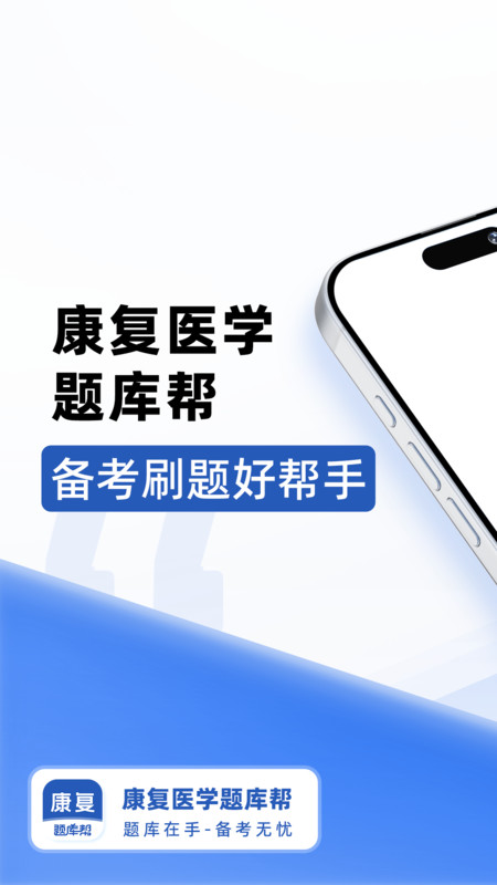 康复医学题库帮安卓官方版