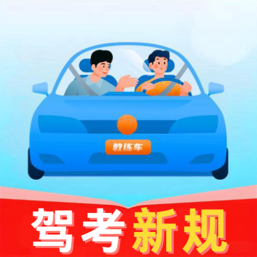 驾考先锋官方最新版
