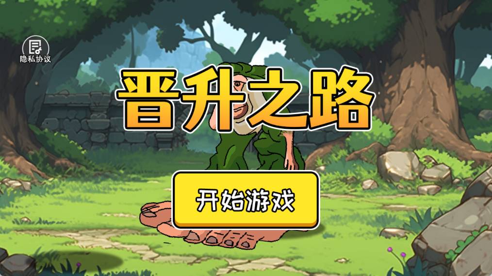 晋升之路手游免费版