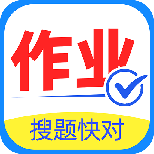 作业搜题快对