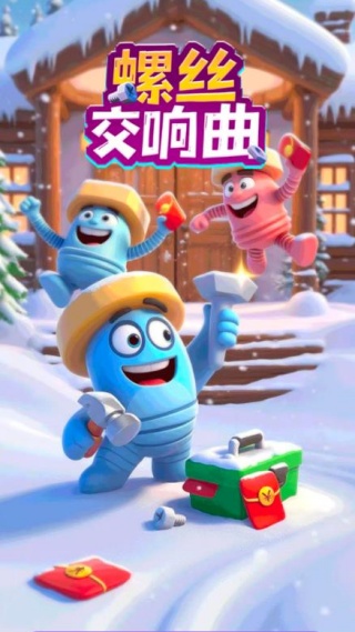 螺丝交响曲
