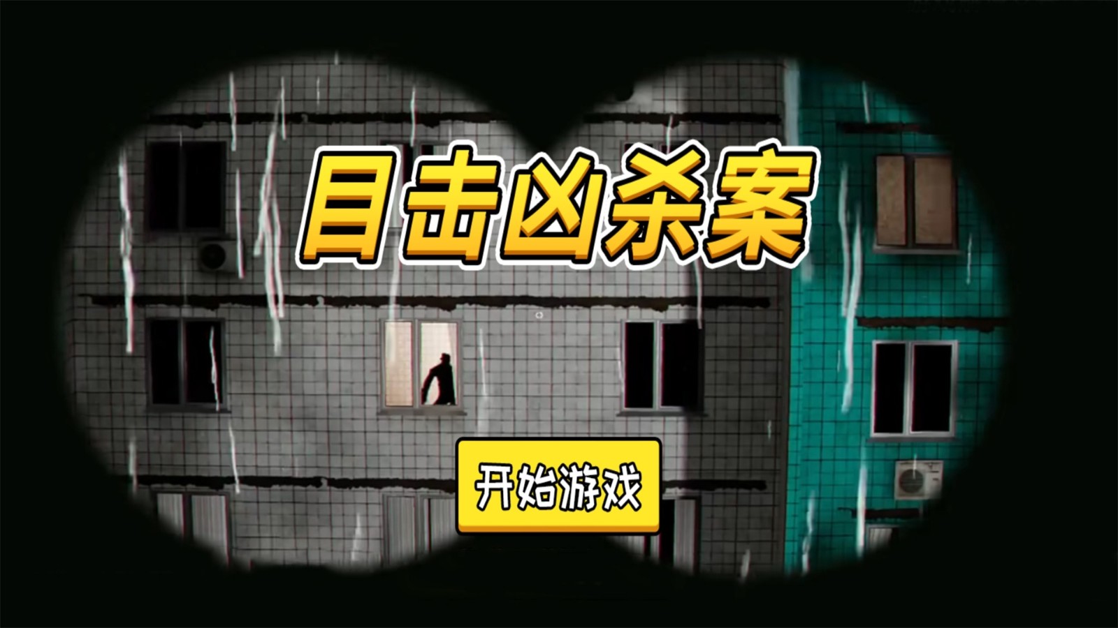目击凶杀案手游直装版图2