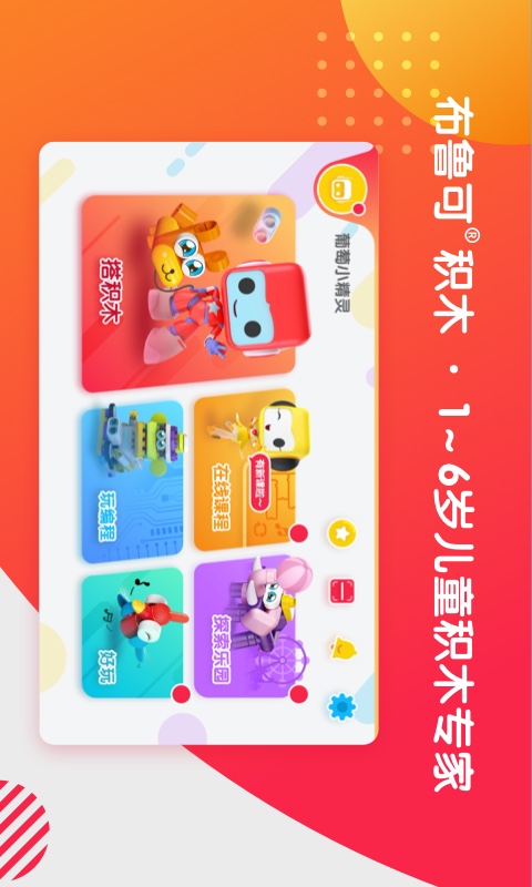 布鲁可积木手机版