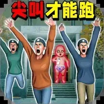 尖叫全都跑