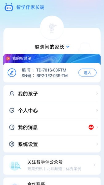 智学伴家长端手机免费版