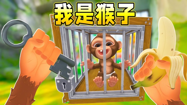 我是猴子3D游戏绿色版