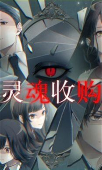 灵魂收购2安卓版3