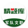 军队文职精题库官方正版