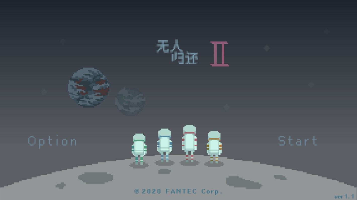 无人归还2游戏官方版