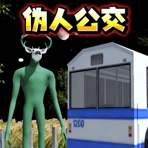 伪人公交车