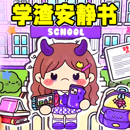 学渣安静书游戏纯净版