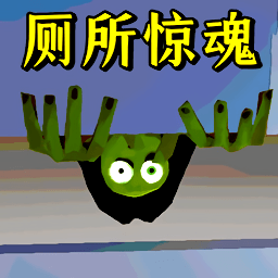 厕所狂魔